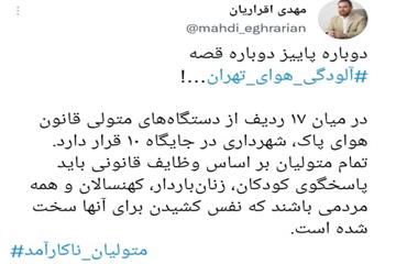 مهدی اقراریان توییت کرد: دوباره پاییز دوباره قصه آلودگی هوای تهران